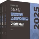 2025 정태성 말랑말랑 소방관계법규 기출문제집(전3권),정태성,용감한북스 이미지