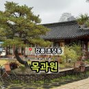 목과원