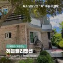 헤븐벨리1 | [재방문/관광지] 경춘선, 대성리 단체여행, 3월 총엠티 추천 장소 가평 헤븐밸리펜션