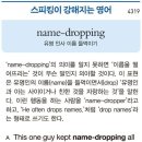 name-dropping(유명 인사 이름 들먹이기) 이미지