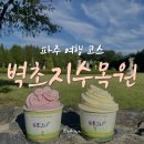 꿀벌농원쉼터 | 파주 여행코스 벽초지수목원