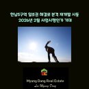 한남뉴타운강남부동산공인중개사사무소 | 한남5구역 일조권 해결로 본격 재개발 시동, 2026년 2월 사업시행인가 기대