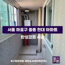 현대아파트c | [탄성FM] 수도권 탄성코트 전문업체 ‘서울시 마포구 중동 현대 아파트’ 시공 후기