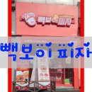 빽보이피자노원역점 이미지