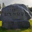 아산 환경과학공원 이미지