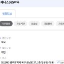 제니스365약국 이미지