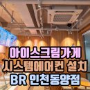 배스킨라빈스인천동양점