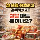 광명홈할인마트 | [설 연휴 대형마트 영업] 설 당일 연휴 정상 운영! + 이마트·홈플러스·롯데마트 할인 총정리