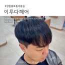 이루다 헤어 | 창원용호동미용실 남자 염색 자연스럽게 잘하는 이루다헤어 용호점 후기