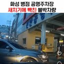 화성 병점 공영주차장 새치기다 vs 새치기 아니다 . gif 이미지