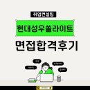 성우기업 | 현대성우쏠라이트 해외영업 면접 합격 후기, 배터리 산업 경력직 이직 성공기