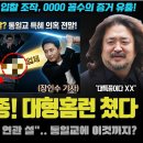 "차주 대한민국 뒤집어집니다".. 김어준도 놀란 장인수 기자의 역대급 특종의 정체! 무속이 광화문 받들어총을? 이미지