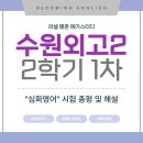 남북지문 | [수원외고] 2학년 2학기 중간고사 총평 &amp; 추후 강좌 안내