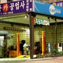 극동카센터 이미지