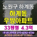 대진고등학교.하계우방아파트 버스정류장(11424) | 노원구아파트경매 하계동우방아파트 입찰일정