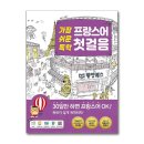 가장 쉬운 독학 프랑스어 첫걸음 이미지