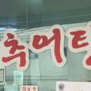 한가네추어탕 이미지