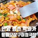할매오삼구이청국장 | 평촌학원가 숨은 맛집 할매오삼구이 오삼철판구이 식사 후기