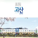 고산고등학교 네이버블로그