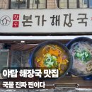 장수본가해장국 비전점 | 야탑역 해장국 맛집 장수본가해장국 든든한 국밥 한 끼 추천