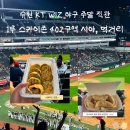수원 KT 위즈 야구ㅣ1루 스카이존 402구역 9열 시야, 먹거리 주말 직관