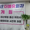 아산더블유외과의원 이미지