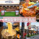 뼈칼국수뼈구이 | 울산 뼈구이 전문점 뼈칼집 삼산점 뼈칼국수 서비스 뼈구이 후기