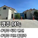 경주아늑 | 경주 풀빌라 키즈 독채 펜션 아늑 가족방문 내돈내산 후기