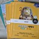 세계사 | [에듀윌] 초등문해력 세계사 세계문화세트 전3권 후기