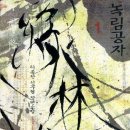 녹림
