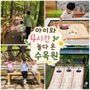 사계절 생태놀이 | 양구수목원 후기 | 아이와 주말 나들이로 가기 좋은 곳