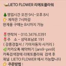 리에또플라워