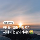 강화마니산 관광안내소 | 마니산 일출 후기｜새해 첫 해돋이 명소, 참성단 코스 난이도·주차·입장시간 총정리