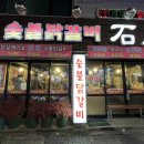 숯불닭갈비석천 이미지
