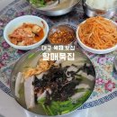 할매묵집 | 전현무계획2 대구 묵채맛집 할매묵집 방문후기