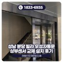 우성빌라 | 성남 분당 빌라 우성자동문 상부센서 교체 설치 후기