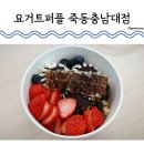2848 | [대전] 죽동 - 요거트퍼플 죽동충남대점(요거트아이스크림 솔직후기)