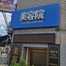청춘미용원