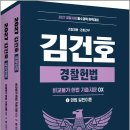 2027 김건호 경찰헌법 비교불가 헌법 기출지문 OX(전2권)/김건호/박영사 이미지