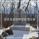 주천면사무소 | 진안 명운종주① 명도봉 등산코스