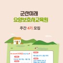 군산미래요양보호사교육원 이미지