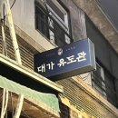 대가 유도관 이미지