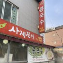 야탑중학교 | 야탑 사계진미 l 콩국수 동네 맛집 내돈내산후기