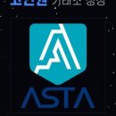 아스타 빌 이미지