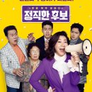 바른통쾌의원 | 영화 리뷰 정직한 후보(영화 소개 및 줄거리, 영화 특징과 관람 포인트, 감상 후기)
