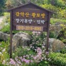 감악산민박