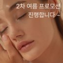 [공지] 2차 여름 프로모션 오늘부터 토요일 자정까지