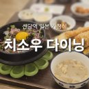 치소우 다이닝 이미지