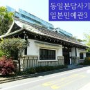 메카이즈 | 동일본대탐험 - 5일 일본민예관日本民藝館3
