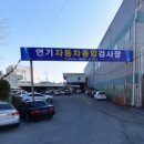 연기자동차공업사 이미지